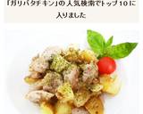 ガリバタチキンポテト作り方8写真