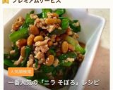 にら納豆そぼろ！ごはんがすすむんです！作り方6写真