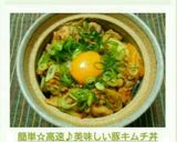 簡単☆高速♪美味しい豚キムチ丼作り方3写真