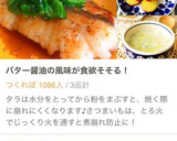 殿堂レシピ♔タラのムニエル♡バター醤油✨作り方13写真