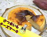 【絶品】ホクホクさつまいもチーズケーキ♪作り方1写真