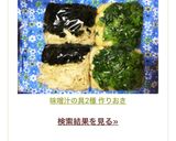味噌汁の具2種 作りおき作り方6写真