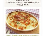 ラザニア風味☆簡単スパゲティグラタン作り方6写真