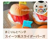 パーティ*お弁当*簡単スライダーバーガー作り方11写真