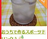 おうちで作るスポーツドリンク♪作り方6写真