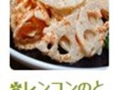 ✿レンコンのとびっこマヨサラダ✿作り方6写真