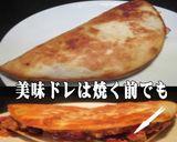 美味ドレのチリコンカンでトルティーヤＨＳ作り方8写真