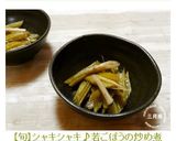 【旬】シャキシャキ♪若ごぼうの炒め煮作り方8写真