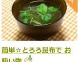 簡単☆とろろ昆布で お吸い物作り方6写真
