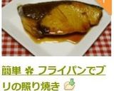 簡単 ✿ フライパンでブリの照り焼き作り方9写真