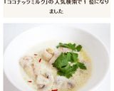 トムカーガイ 鶏肉ココナッツミルクスープ作り方8写真