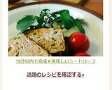 15分以内で完成☆美味しいミートローフ作り方10写真