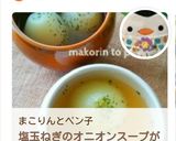 塩玉ねぎのトロッと丸ごとオニオンスープ作り方9写真