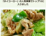 簡単おいしい！我が家の回鍋肉★作り方7写真