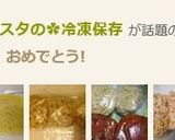 ☆らく出来るパスタの✿冷凍保存作り方7写真