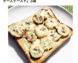 ピーナッツクリーム&バナナチーズトースト作り方4写真