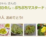 キャベツのおひたし：ぷちぷちマスタード作り方11写真