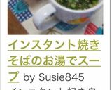 インスタント焼きそばのお湯でスープ作り方14写真
