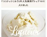 ココナッツミルクアイスクリーム作り方8写真