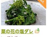 菜の花の塩ダレ作り方5写真