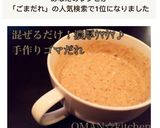 混ぜるだけ！濃厚ｳﾏｳﾏ♪手作りゴマだれ作り方2写真