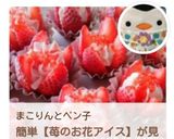 お祝い・パーティに＊簡単♪苺のお花アイス作り方15写真