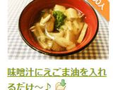 味噌汁にえごま油を入れるだけ～♪作り方10写真