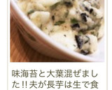 簡単♪大人気☆長芋の海苔和え作り方13写真