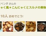 玉こんにゃく風＊こんにゃくとスルメの煮物作り方11写真