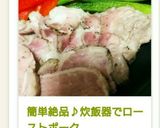 簡単絶品♪炊飯器でローストポーク作り方10写真