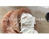 胸肉のクリームチーズはさみ焼き作り方2写真