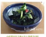 小松菜は生で食べると免疫力UP!作り方6写真