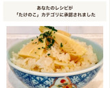 白だし♡コク旨♡たけのこ炊き込みごはん作り方5写真