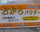 サクサク！おからバタークッキー作り方1写真