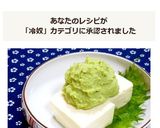 ワサビてんこ盛り?!ビックリ冷奴(温奴)作り方19写真