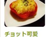 チョット可愛い！パプリカのドリア♪作り方8写真