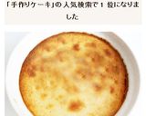 手作りカッテージのチーズケーキ作り方5写真