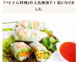 生春巻き　本格ベトナム料理　ゴイクン作り方11写真