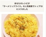 炊飯器で簡単★ターメリックバターライス♬作り方8写真