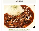 簡単ビーフストロガノフ★☆作り方11写真