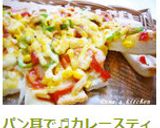 パン耳で♬カレースティックピザ作り方6写真