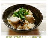 炊飯器で簡単♪ぷっくり牡蠣ご飯作り方9写真