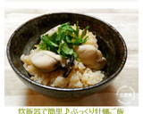 炊飯器で簡単♪ぷっくり牡蠣ご飯作り方9写真