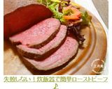 失敗しない!炊飯器で簡単ローストビーフ♪作り方12写真