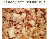 だしの素で簡単！たけのこごはん作り方5写真