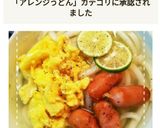だしの素で簡単！洋風うどん作り方9写真