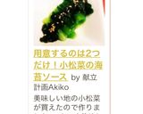 用意するのは2つだけ！小松菜の海苔ソース作り方4写真