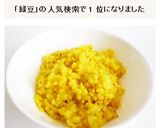 キチュリ　インド風イエロームングのお粥作り方8写真