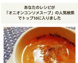 ☆5分で完成☆オニオンコンソメスープ作り方7写真