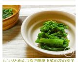 レンジとめんつゆで簡単♪菜の花の辛子和え作り方4写真